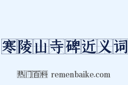 寒陵山寺碑近义词是什么意思的图片
